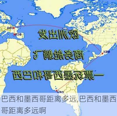 巴西和墨西哥距离多远,巴西和墨西哥距离多远啊