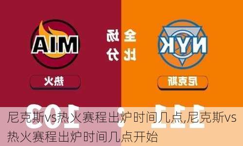 尼克斯vs热火赛程出炉时间几点,尼克斯vs热火赛程出炉时间几点开始