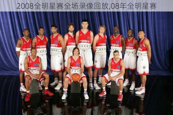 2008全明星赛全场录像回放,08年全明星赛