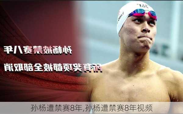 孙杨遭禁赛8年,孙杨遭禁赛8年视频