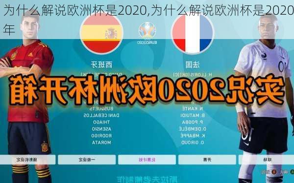 为什么解说欧洲杯是2020,为什么解说欧洲杯是2020年
