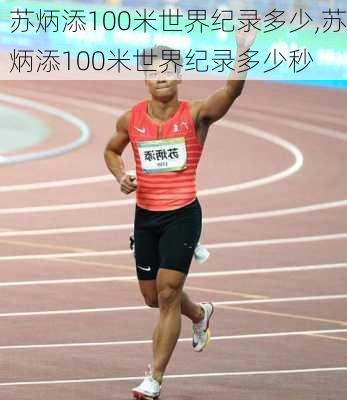 苏炳添100米世界纪录多少,苏炳添100米世界纪录多少秒
