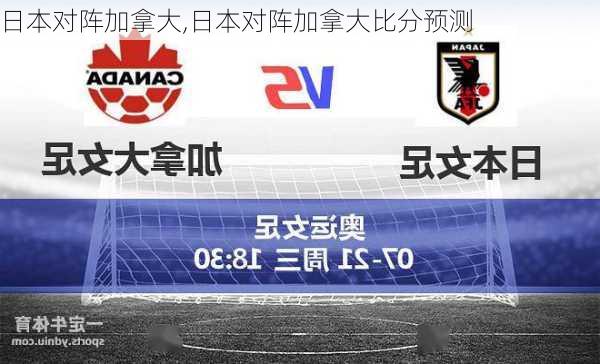 日本对阵加拿大,日本对阵加拿大比分预测