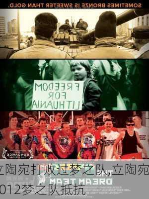立陶宛打败过梦之队,立陶宛2012梦之队抵抗