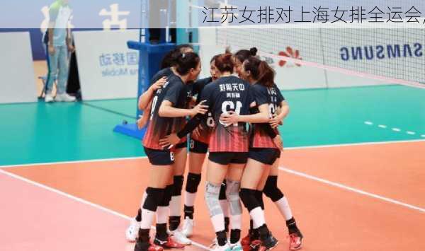 江苏女排对上海女排全运会,