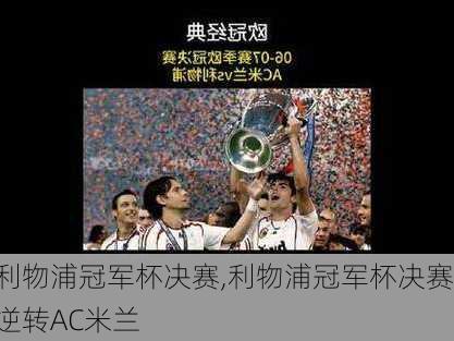 利物浦冠军杯决赛,利物浦冠军杯决赛逆转AC米兰
