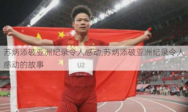 苏炳添破亚洲纪录令人感动,苏炳添破亚洲纪录令人感动的故事