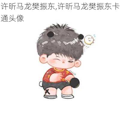 许昕马龙樊振东,许昕马龙樊振东卡通头像