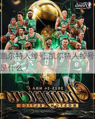 凯尔特人绰号,凯尔特人绰号是什么