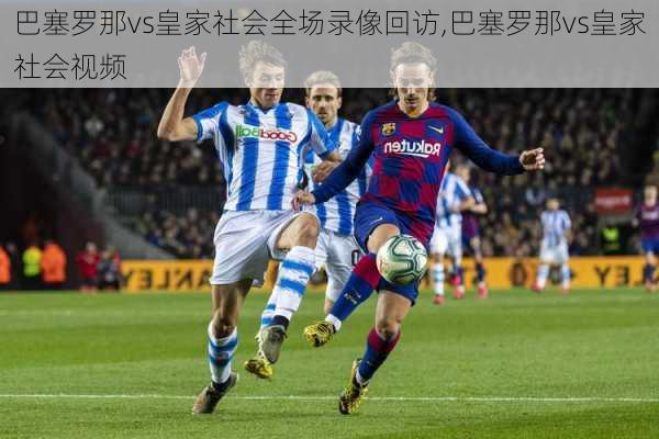 巴塞罗那vs皇家社会全场录像回访,巴塞罗那vs皇家社会视频