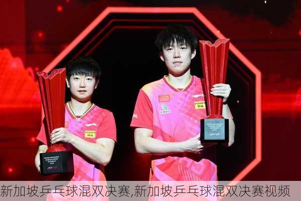 新加坡乒乓球混双决赛,新加坡乒乓球混双决赛视频
