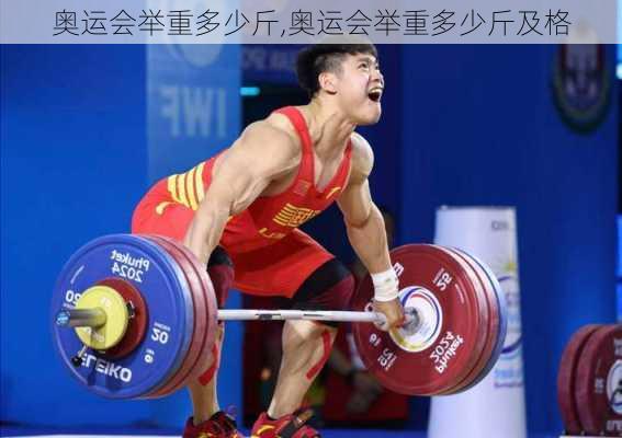 奥运会举重多少斤,奥运会举重多少斤及格