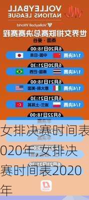 女排决赛时间表2020年,女排决赛时间表2020年
