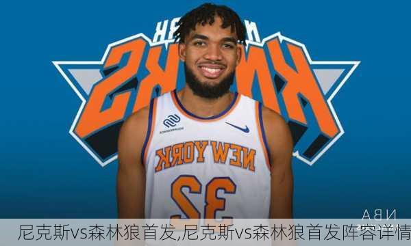 尼克斯vs森林狼首发,尼克斯vs森林狼首发阵容详情