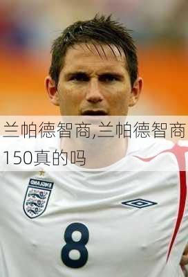 兰帕德智商,兰帕德智商150真的吗
