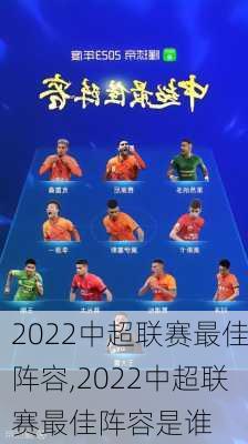 2022中超联赛最佳阵容,2022中超联赛最佳阵容是谁