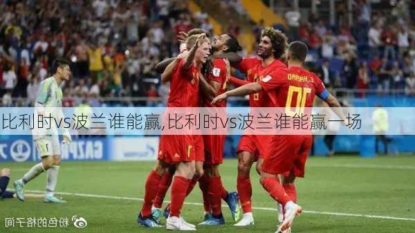比利时vs波兰谁能赢,比利时vs波兰谁能赢一场