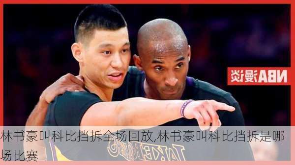 林书豪叫科比挡拆全场回放,林书豪叫科比挡拆是哪场比赛