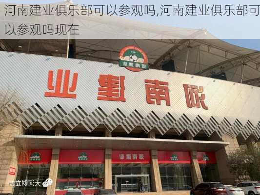 河南建业俱乐部可以参观吗,河南建业俱乐部可以参观吗现在