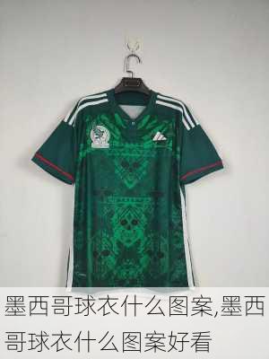 墨西哥球衣什么图案,墨西哥球衣什么图案好看