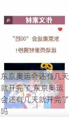 东京奥运会还有几天就开完了,东京奥运会还有几天就开完了吗
