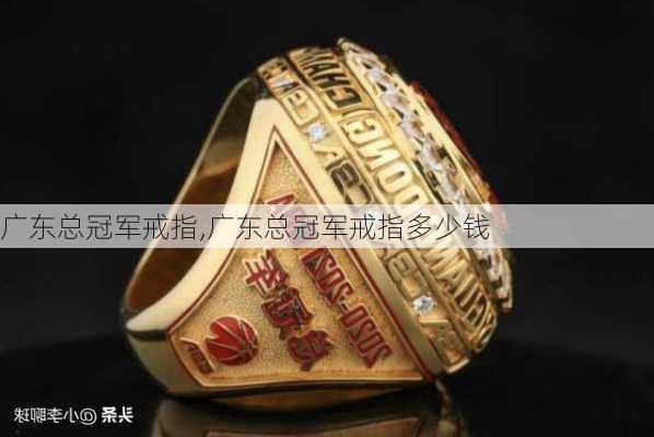 广东总冠军戒指,广东总冠军戒指多少钱