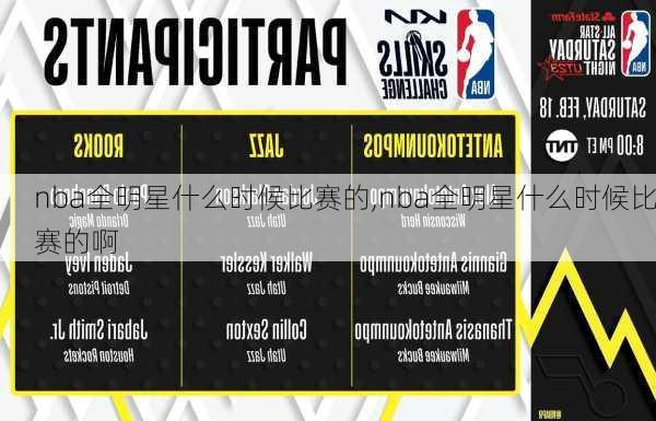 nba全明星什么时候比赛的,nba全明星什么时候比赛的啊