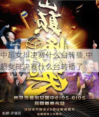 中超女排决赛什么台转播,中超女排决赛什么台转播了