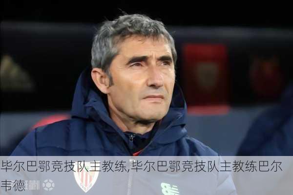 毕尔巴鄂竞技队主教练,毕尔巴鄂竞技队主教练巴尔韦德