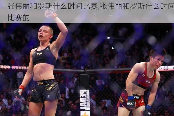 张伟丽和罗斯什么时间比赛,张伟丽和罗斯什么时间比赛的