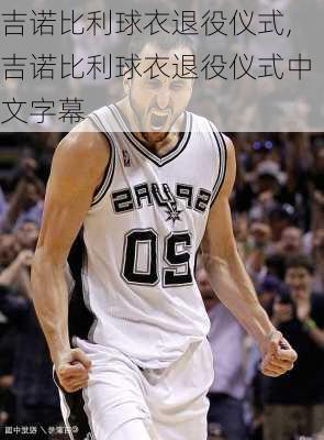 吉诺比利球衣退役仪式,吉诺比利球衣退役仪式中文字幕