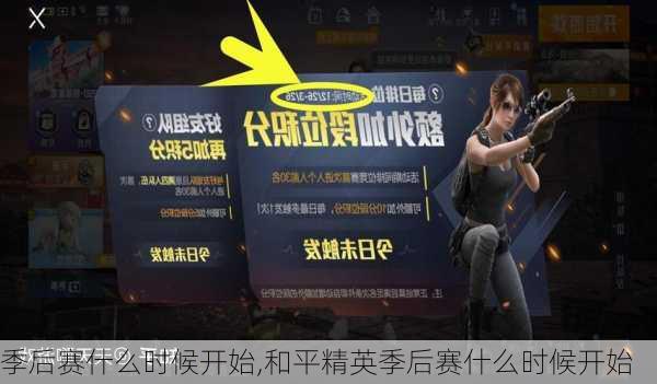 季后赛什么时候开始,和平精英季后赛什么时候开始