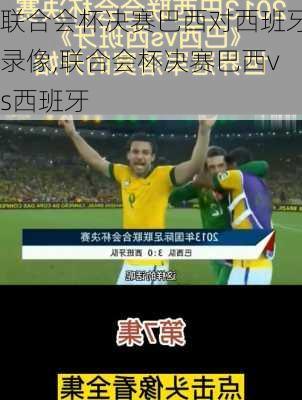 联合会杯决赛巴西对西班牙录像,联合会杯决赛巴西vs西班牙