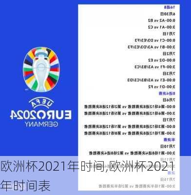 欧洲杯2021年时间,欧洲杯2021年时间表