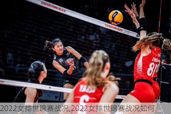 2022女排世锦赛战况,2022女排世锦赛战况如何