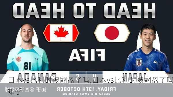 日本vs比利时被翻盘了吗,日本vs比利时被翻盘了吗知乎