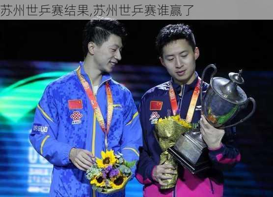 苏州世乒赛结果,苏州世乒赛谁赢了