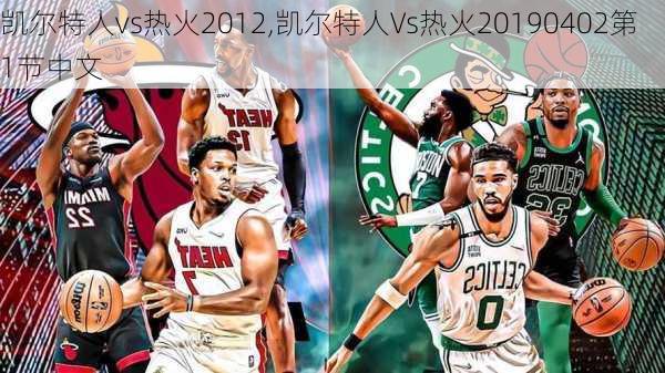 凯尔特人vs热火2012,凯尔特人Vs热火20190402第1节中文