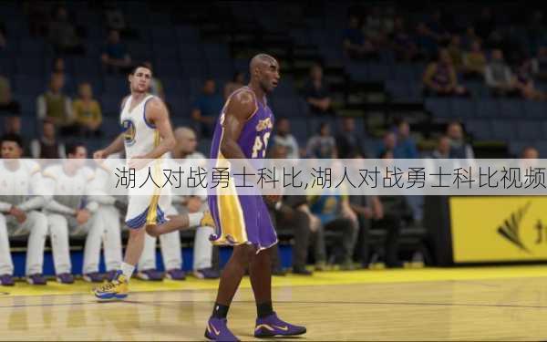 湖人对战勇士科比,湖人对战勇士科比视频