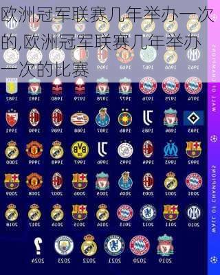 欧洲冠军联赛几年举办一次的,欧洲冠军联赛几年举办一次的比赛