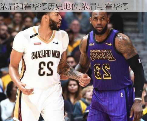 浓眉和霍华德历史地位,浓眉与霍华德