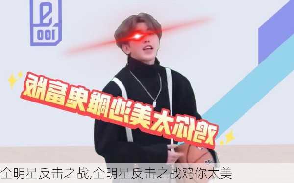 全明星反击之战,全明星反击之战鸡你太美