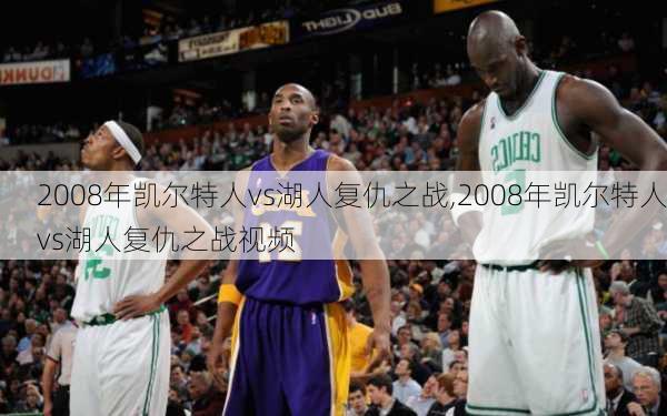 2008年凯尔特人vs湖人复仇之战,2008年凯尔特人vs湖人复仇之战视频