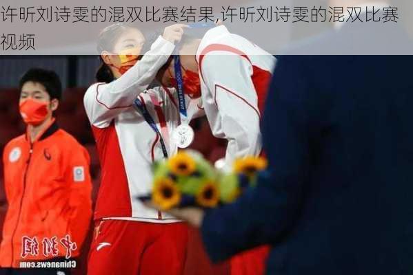 许昕刘诗雯的混双比赛结果,许昕刘诗雯的混双比赛视频