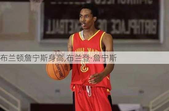 布兰顿詹宁斯身高,布兰登·詹宁斯