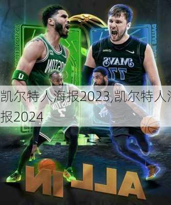 凯尔特人海报2023,凯尔特人海报2024