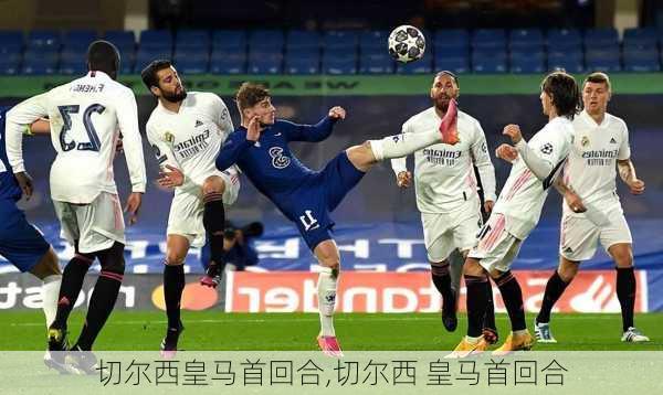 切尔西皇马首回合,切尔西 皇马首回合