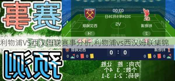 利物浦VS西汉姆联赛事分析,利物浦vs西汉姆联集锦