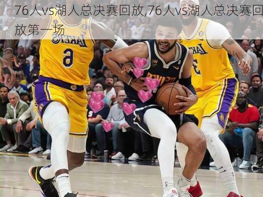 76人vs湖人总决赛回放,76人vs湖人总决赛回放第一场