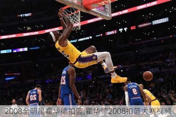 2008全明星霍华德扣篮,霍华德2008扣篮大赛视频